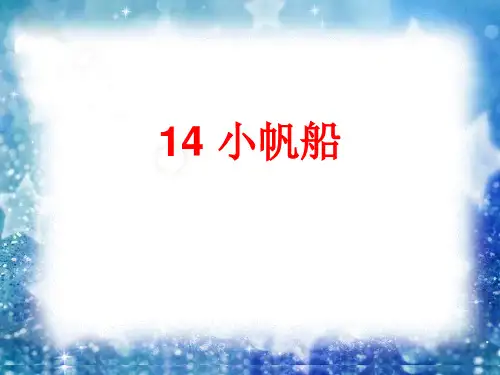 《14 小帆船》课件1