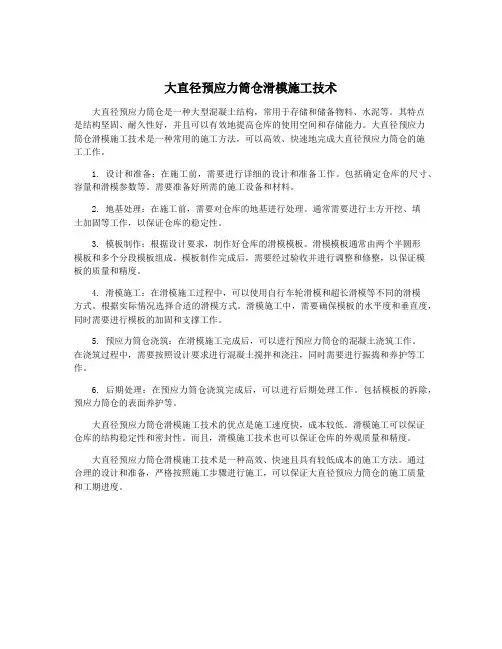 大直径预应力筒仓滑模施工技术
