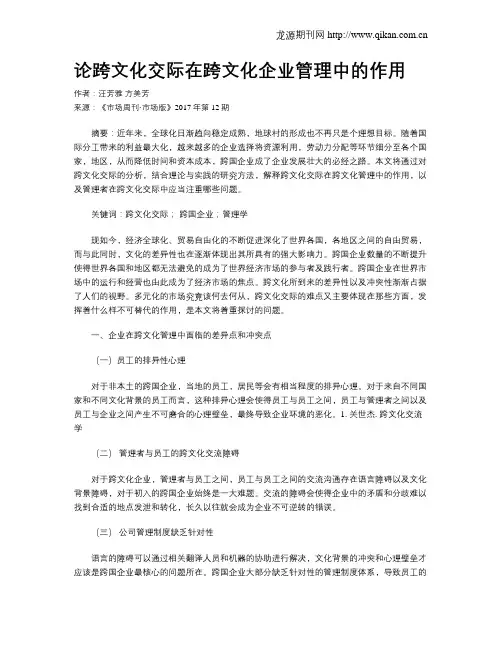 论跨文化交际在跨文化企业管理中的作用