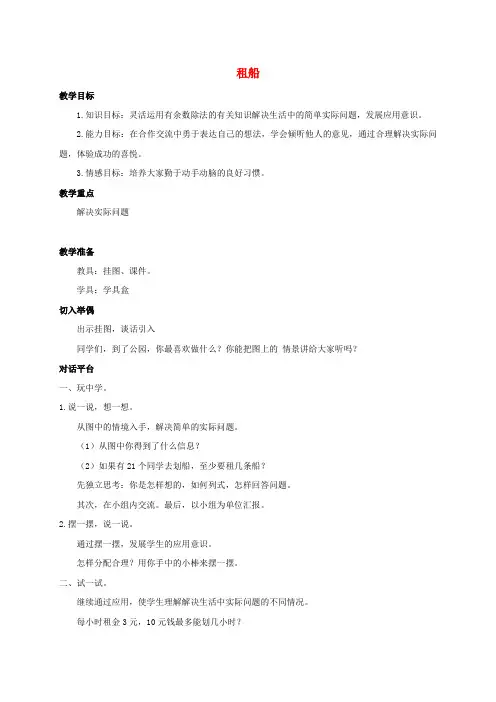 二年级数学下册 租船2教案 北师大版