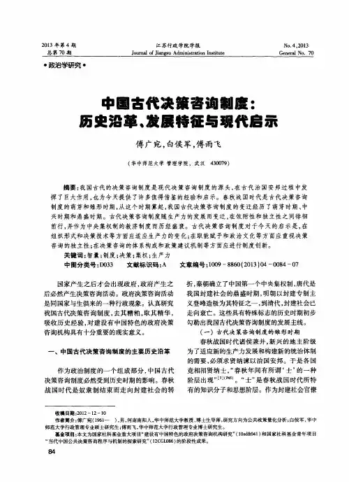 中国古代决策咨询制度：历史沿革、发展特征与现代启示