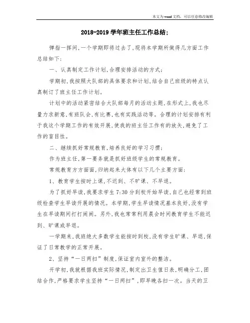 2018-2019学年班主任工作总结
