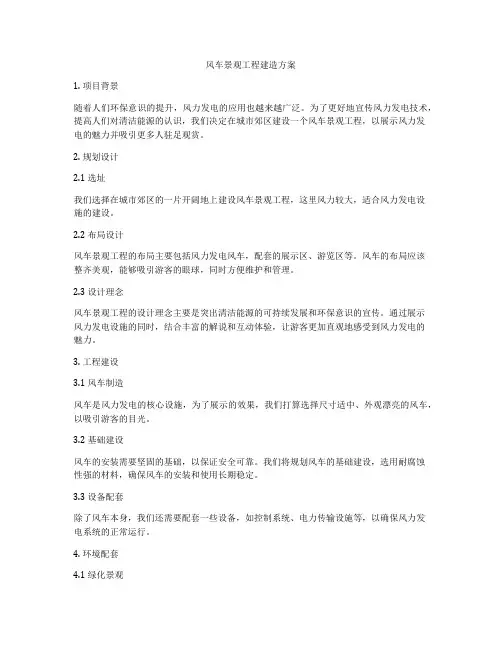 风车景观工程建造方案