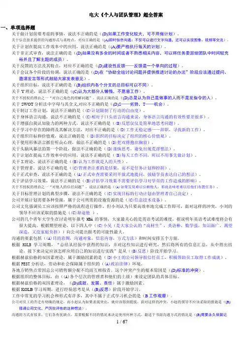 电大《个人与团队管理》课程超全答案