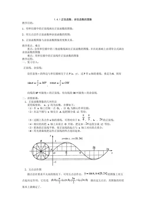 1.4.1正弦函数、余弦函数的图象示范教案