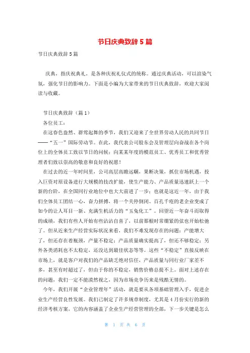 节日庆典致辞5篇