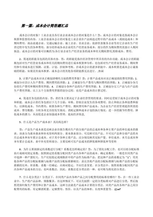 成本会计简答题汇总[修改版]