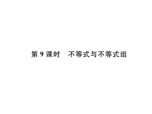 第9课时 不等式与不等式组
