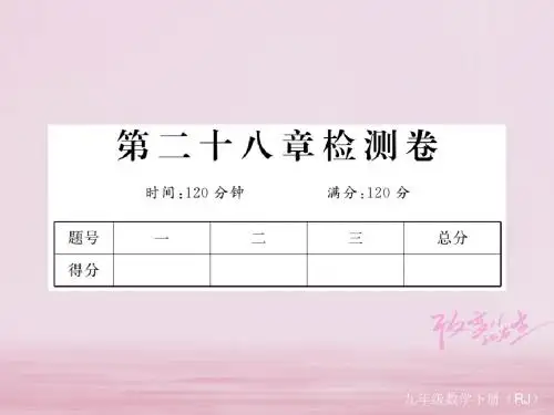 九年级数学下册28锐角三角函数检测卷课件(新版)新人教版