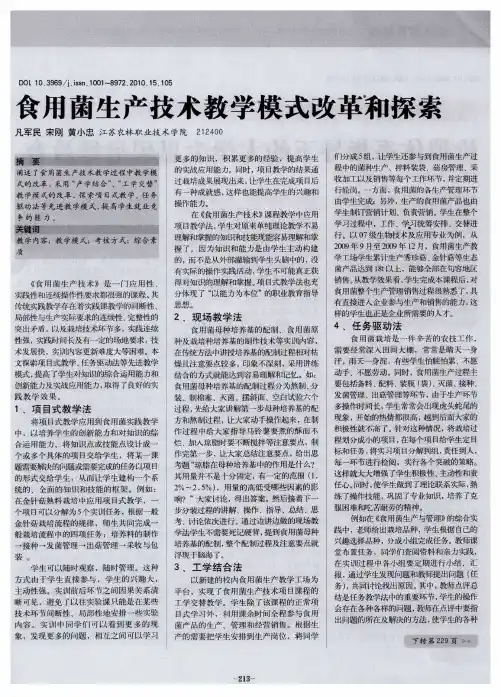 食用菌生产技术教学模式改革和探索