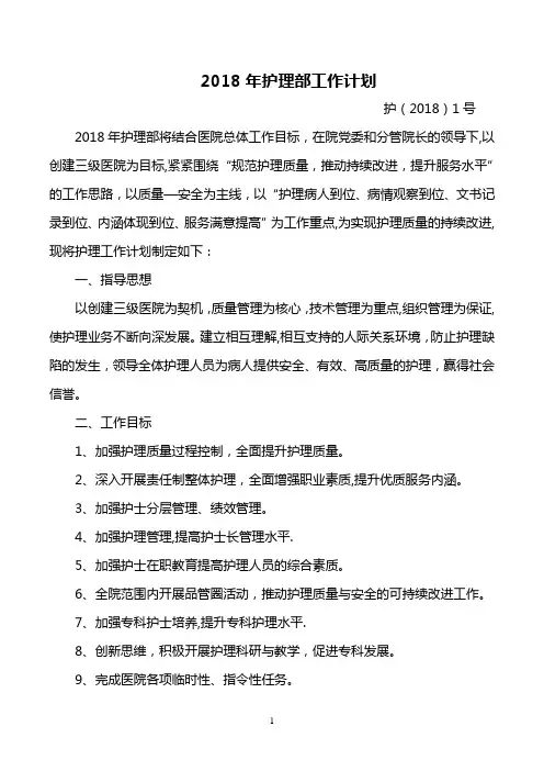 1号2018年医院护理部工作计划-(1)