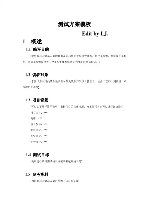 软件测试方案模板(by LJ.)