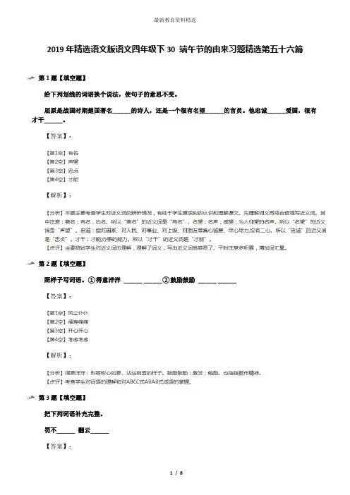 2019年精选语文版语文四年级下30 端午节的由来习题精选第五十六篇
