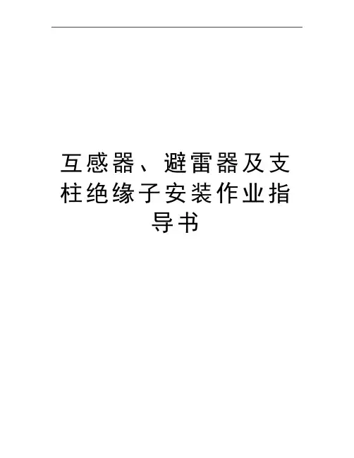 最新互感器、避雷器及支柱绝缘子安装作业指导书