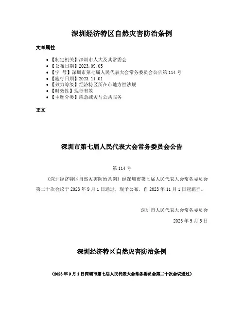 深圳经济特区自然灾害防治条例