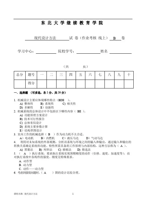 奥鹏东大离线作业《现代设计方法》答案B