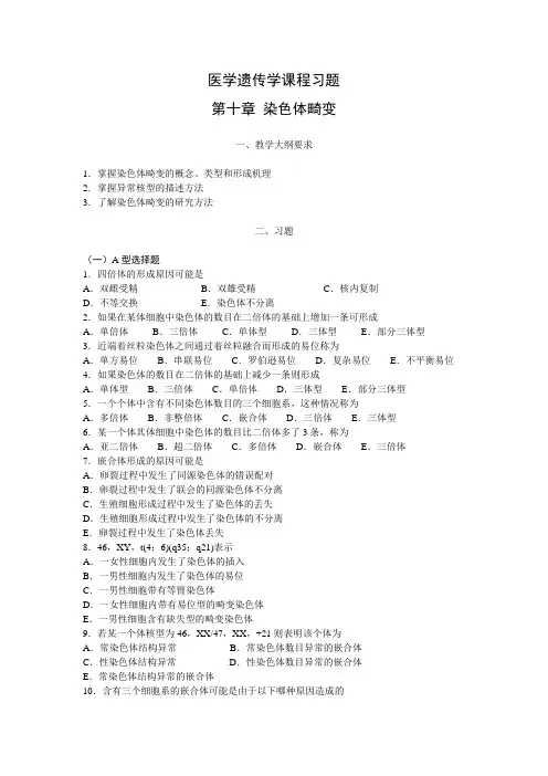 医学遗传学课程习题-第十章《染色体畸变》