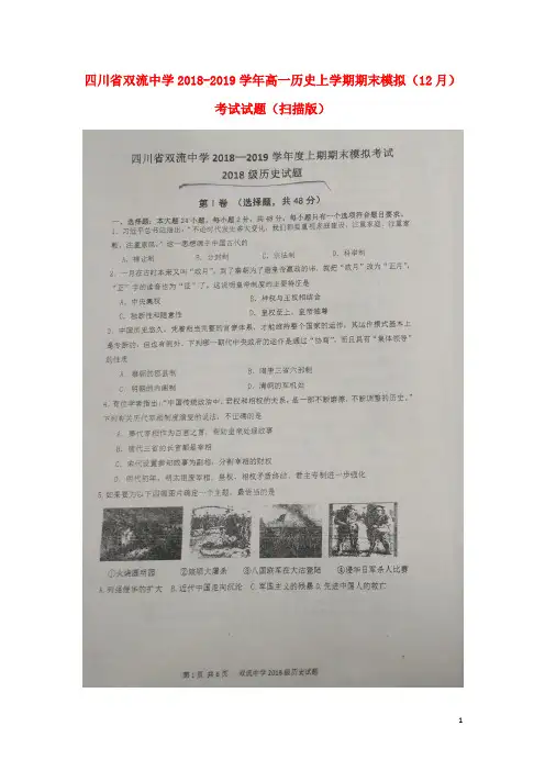 四川省双流中学2018_2019学年高一历史上学期期末模拟(12月)考试试题(扫描版)