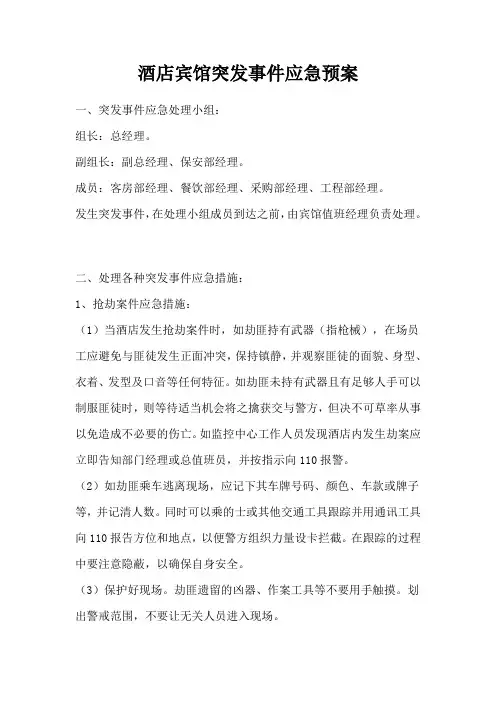 酒店宾馆突发事件应急预案
