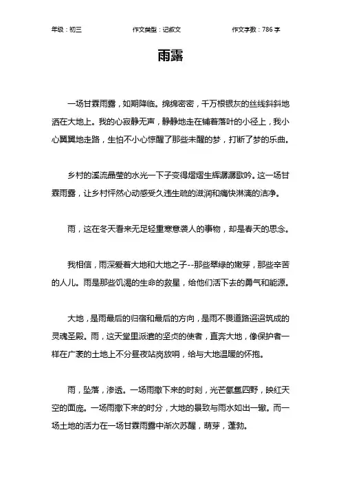 雨露作文【初中初三800字】