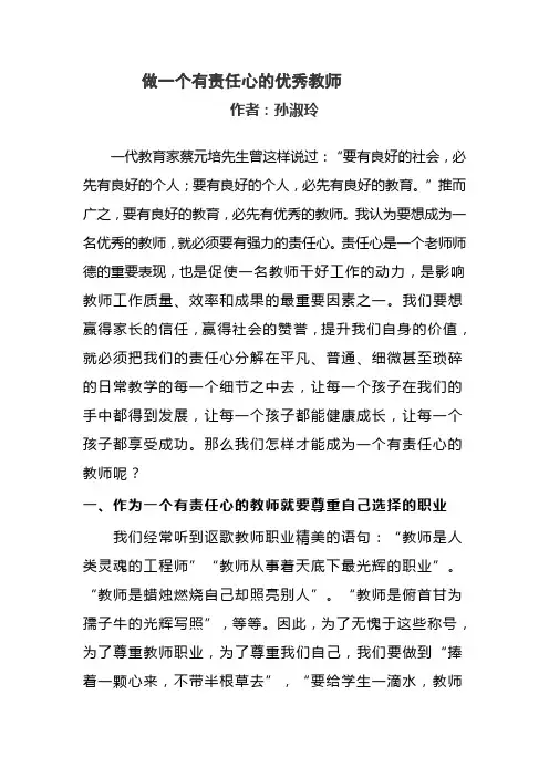 做一个有责任心的优秀教师