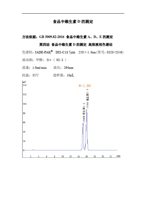 食品中维生素D的测定