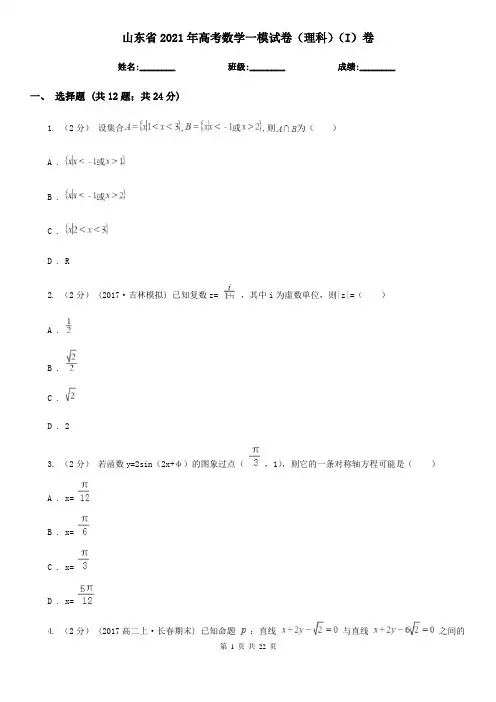 山东省2021年高考数学一模试卷(理科)(I)卷