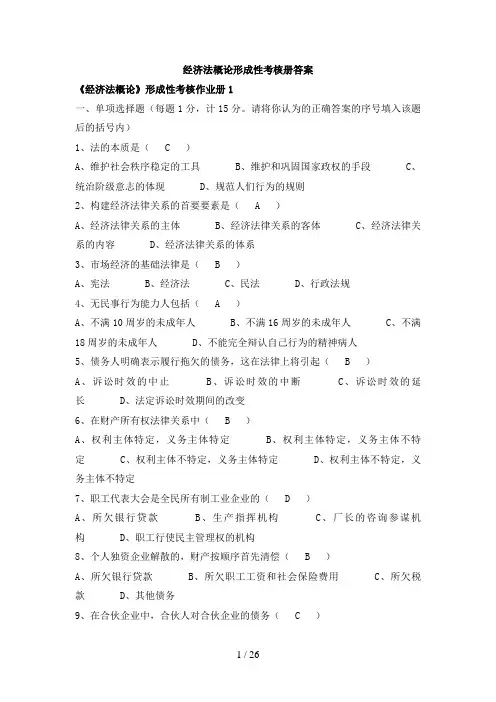 22电大经济法概论形成性考核册答案