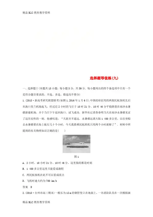 【配套K12】[学习](浙江选考)2019高考物理优选冲A练 选择题等值练(九)