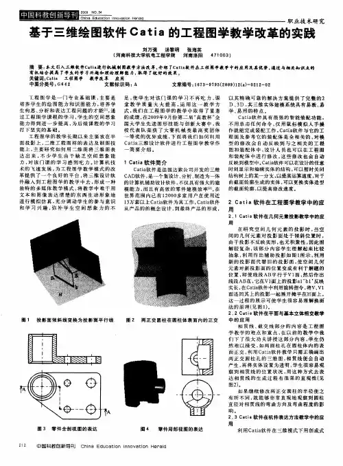 基于三维绘图软件Catia的工程图学教学改革的实践