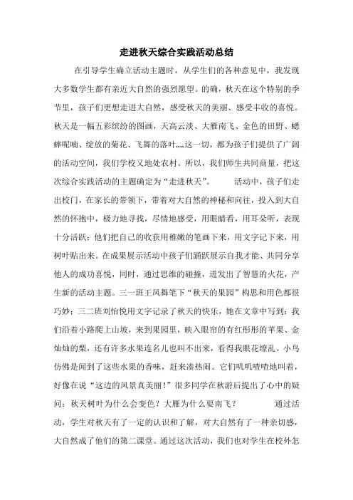 走进秋天综合实践活动总结