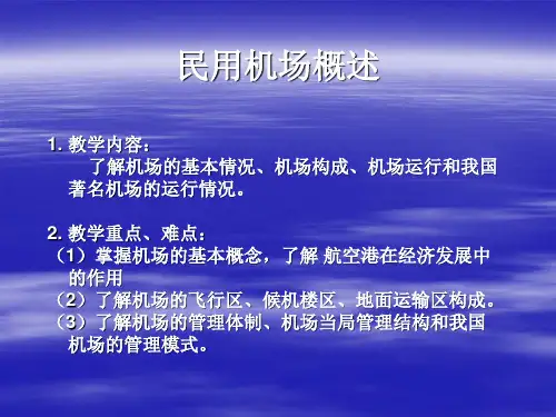 第五章 民用机场概论讲解