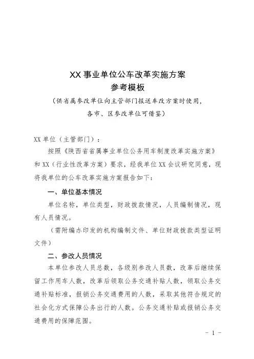 事业单位公车改革实施方案参考模板