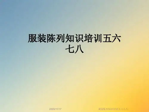服装陈列知识培训五六七八
