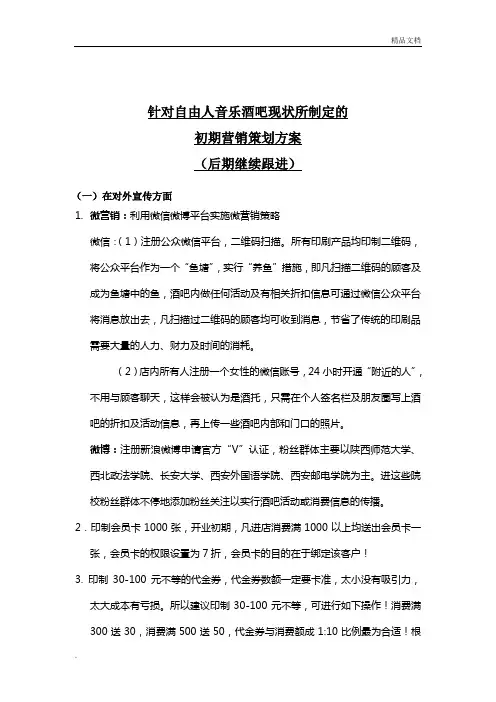酒吧营销策划方案模版