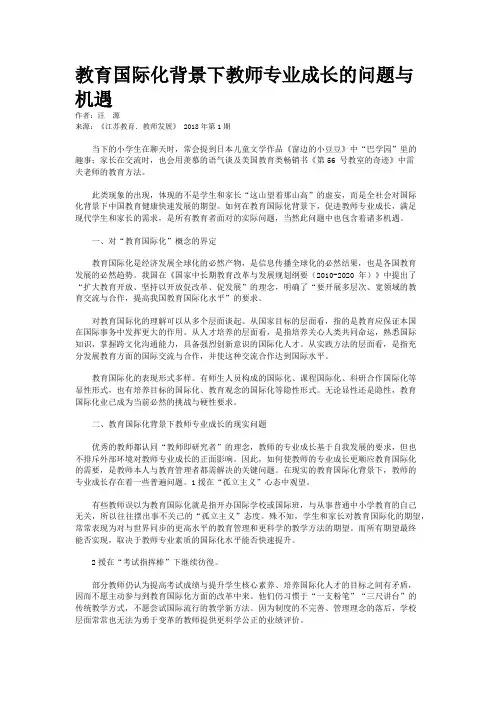 教育国际化背景下教师专业成长的问题与机遇