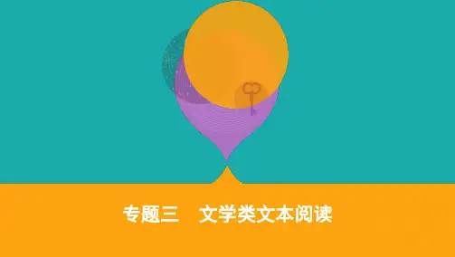 2020届高考语文课标版二轮复习课件:专题三文学类文本阅读