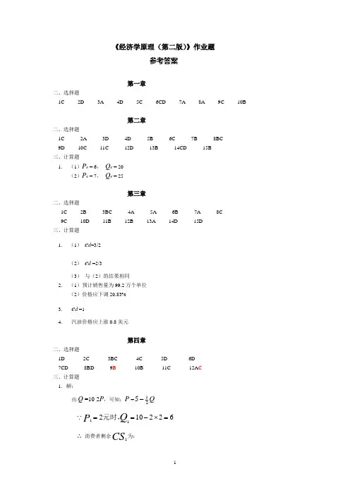 经济学原理(第二版)习题答案
