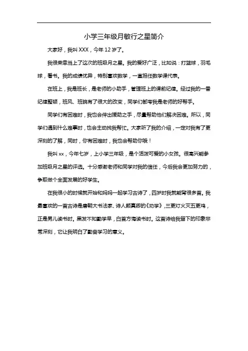 小学三年级月敏行之星简介