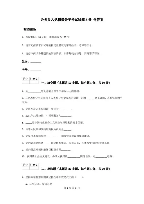 公务员入党积极分子考试试题A卷 含答案