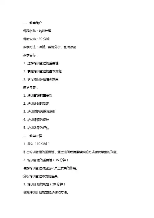 《培训管理》教案
