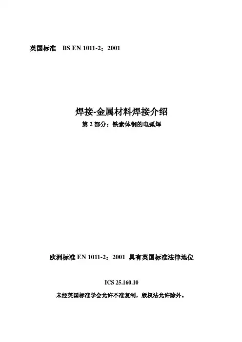 英国标准  BS EN 1011