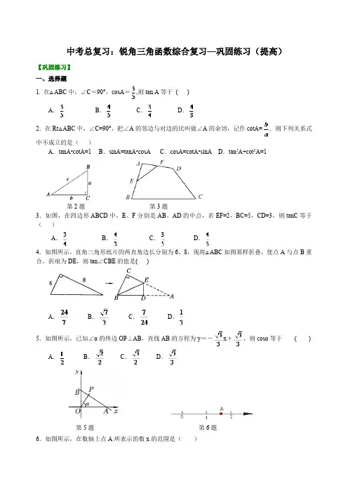 初中数学中考复习：25锐角三角函数综合复习(含答案)