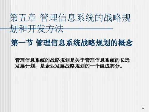管理信息系统的战略规划和开发方法