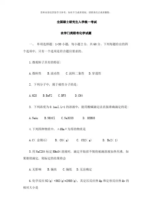 全国硕士研究生入学统一考试农学门类联考化学真题样本