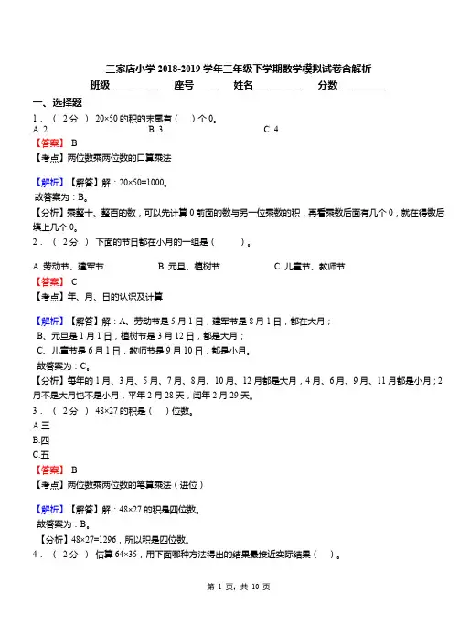 三家店小学2018-2019学年三年级下学期数学模拟试卷含解析