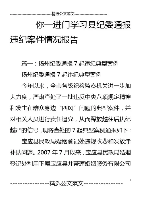 你一进门学习县纪委通报违纪案件情况报告