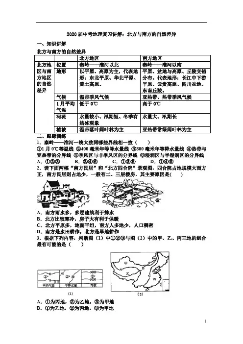 中考地理复习讲解：北方与南方的自然差异