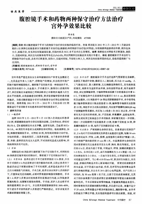 腹腔镜手术和药物两种保守治疗方法治疗宫外孕效果比较