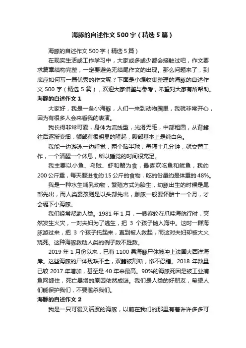 海豚的自述作文500字（精选5篇）